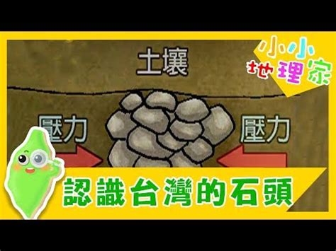 石頭怎麼來的|【認識台灣的石頭】認識台灣